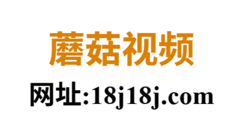 蘑菇视频官网